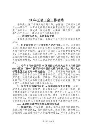 XX年区总工会工作总结