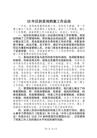 XX年区扶贫局档案工作总结