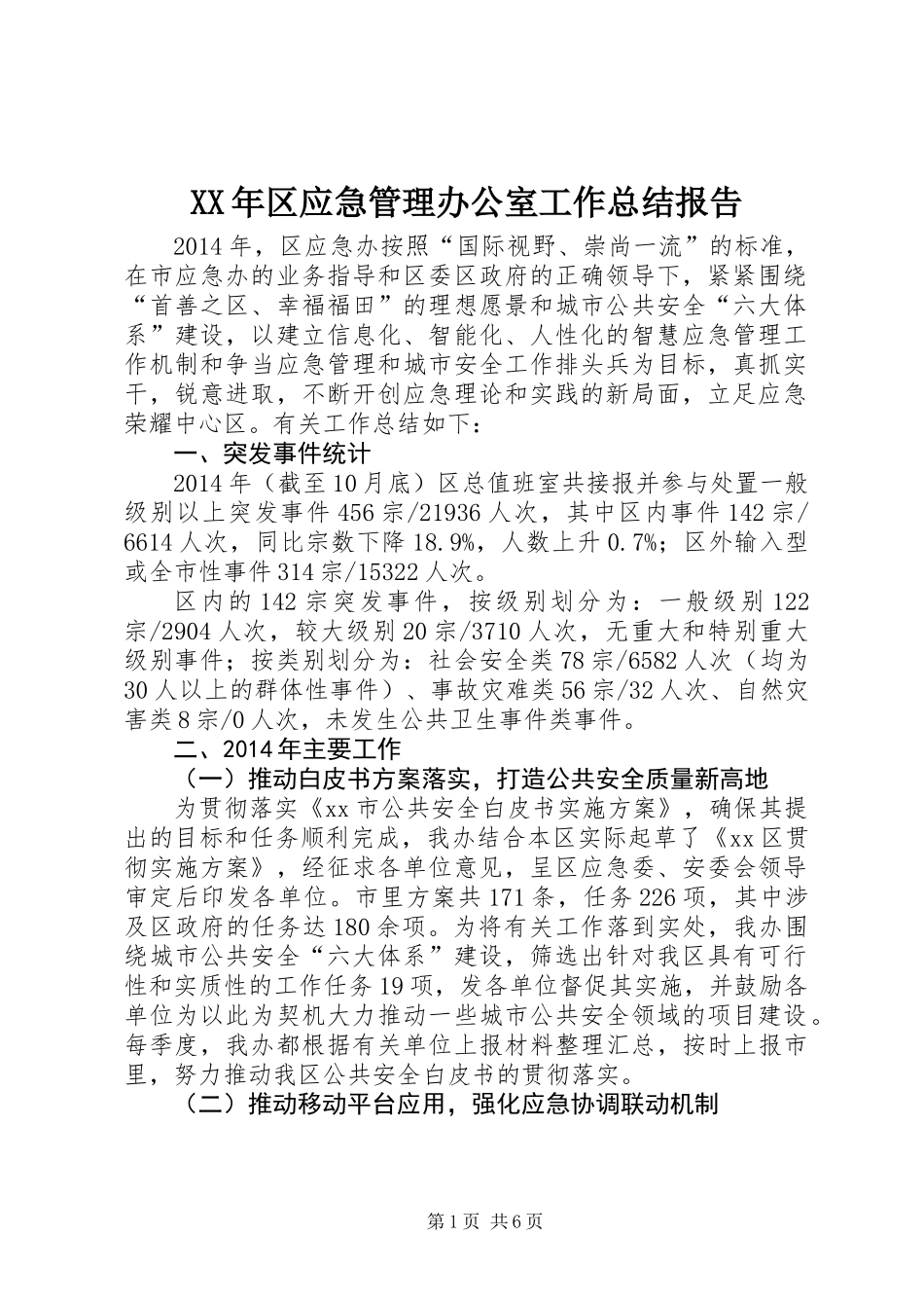 XX年区应急管理办公室工作总结报告_第1页
