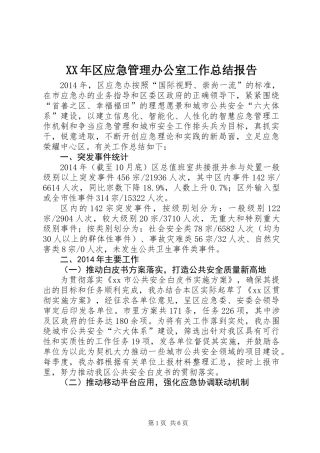 XX年区应急管理办公室工作总结报告