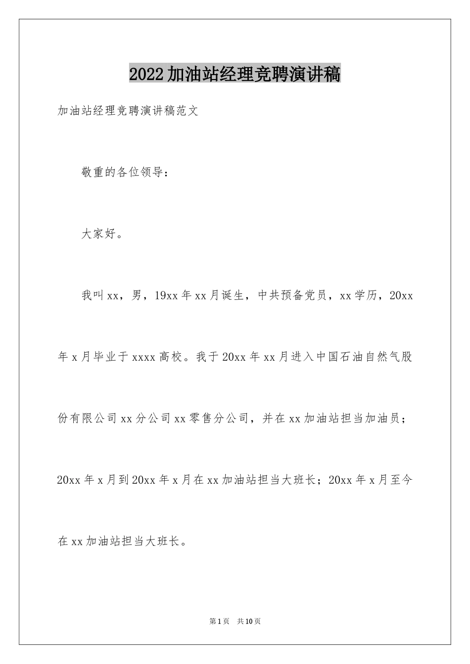 2024加油站经理竞聘演讲稿_21_第1页