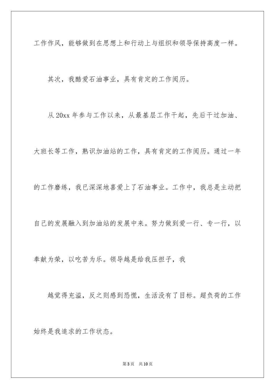 2024加油站经理竞聘演讲稿_21_第3页