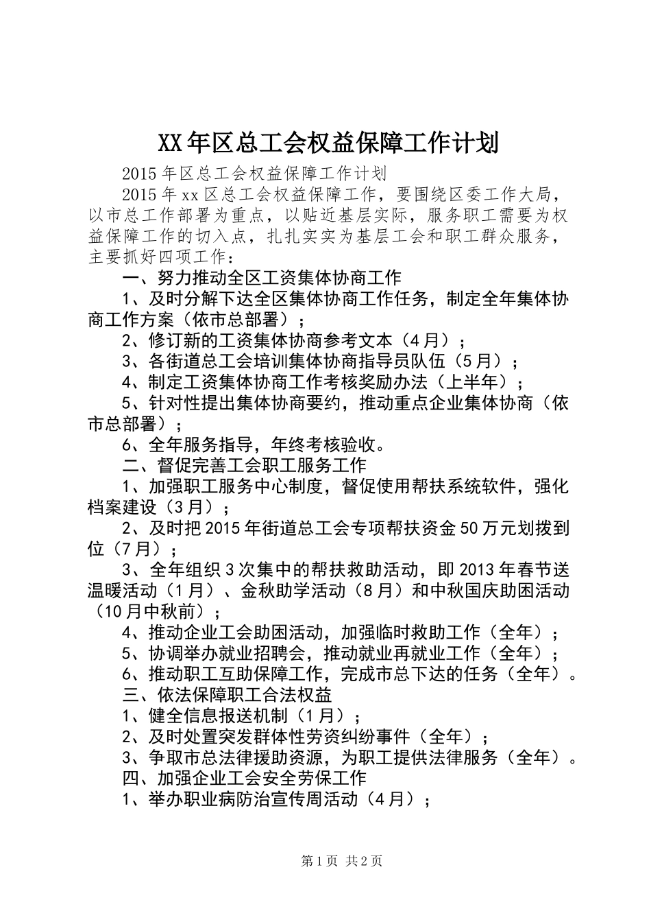 XX年区总工会权益保障工作计划 (2)_第1页