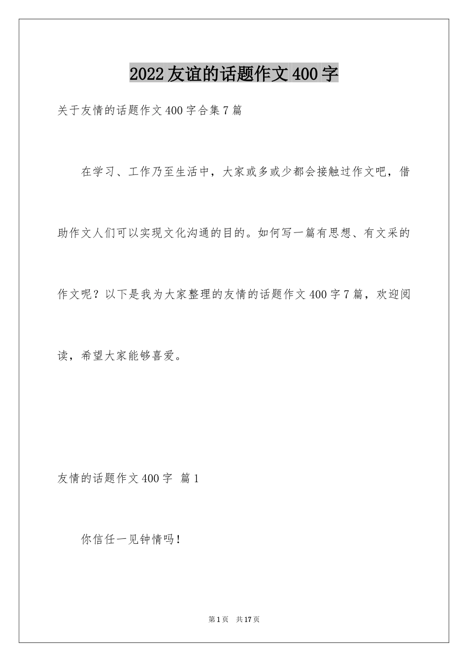 2024友谊的话题作文400字_2_第1页