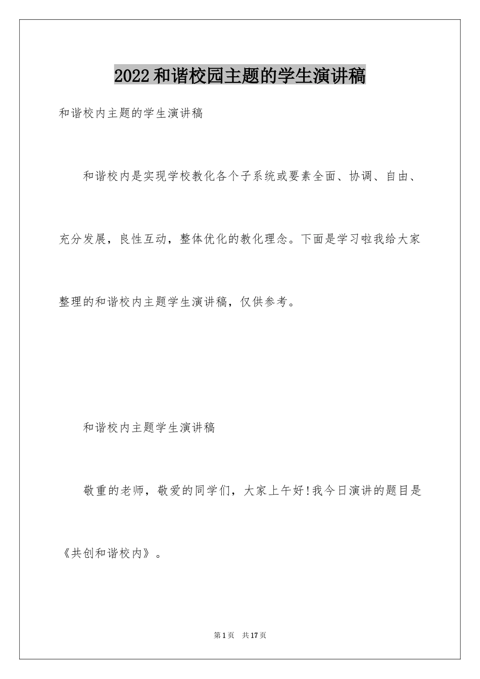 2024和谐校园主题的学生演讲稿_第1页