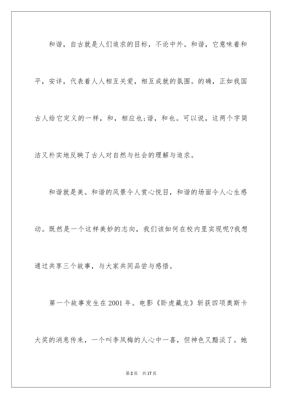 2024和谐校园主题的学生演讲稿_第2页