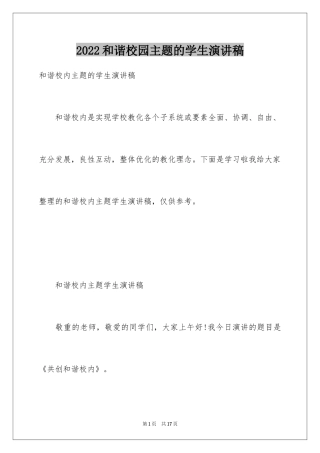 2024和谐校园主题的学生演讲稿