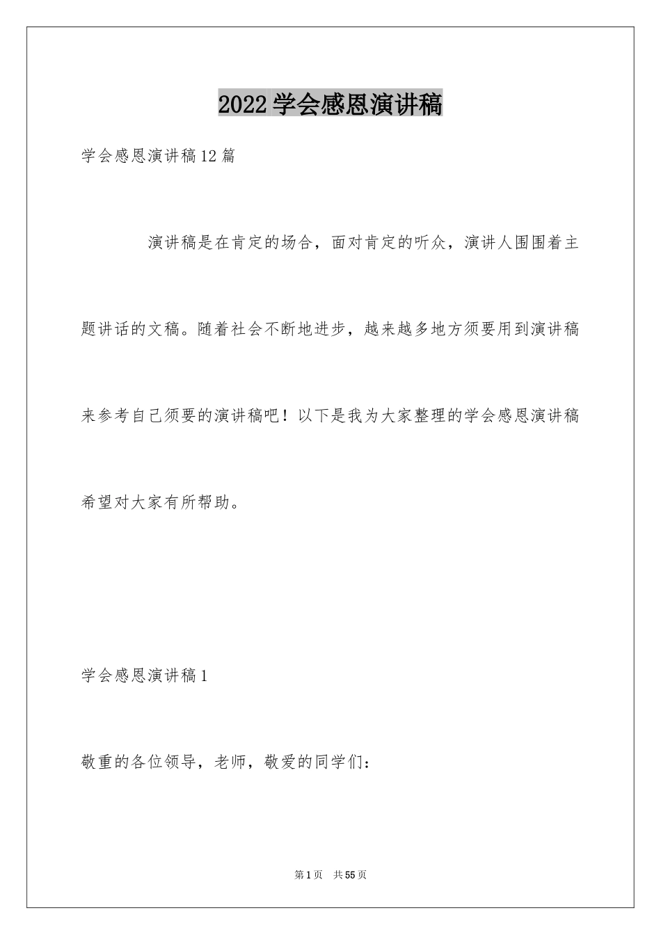 2024学会感恩演讲稿_372_第1页