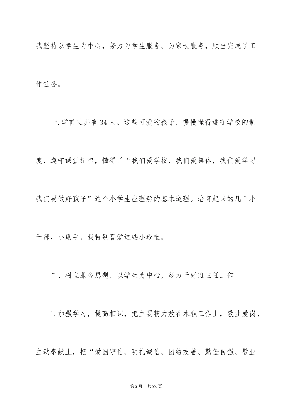 2024学前班班主任工作总结_15_第2页