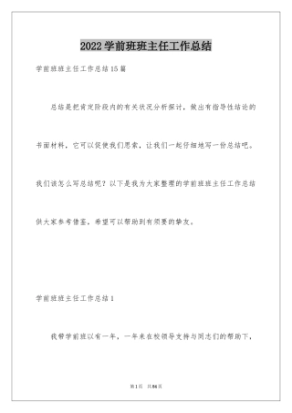 2024学前班班主任工作总结_15