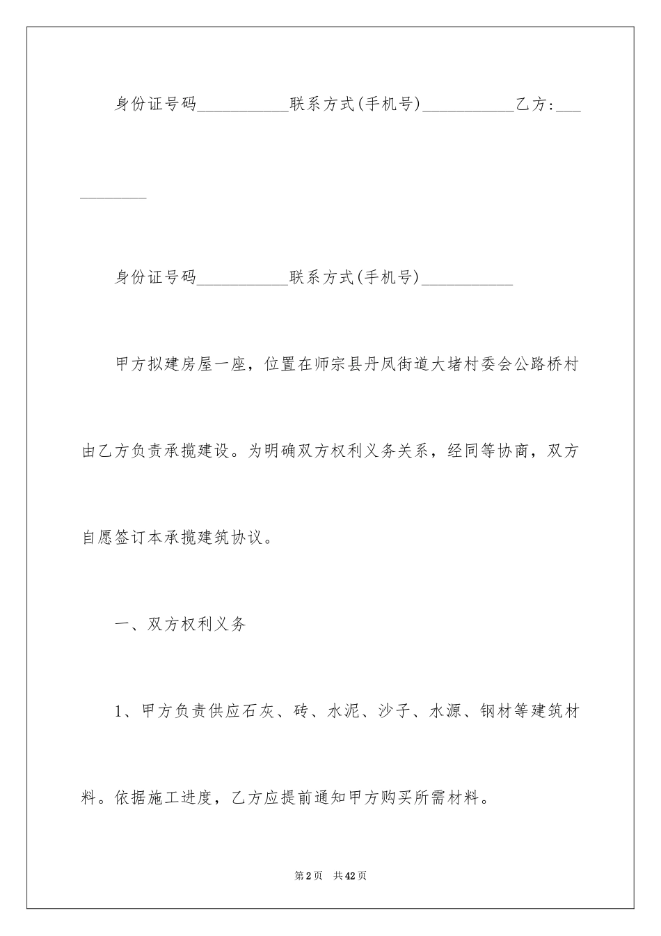 2024农村建房协议书_1_第2页