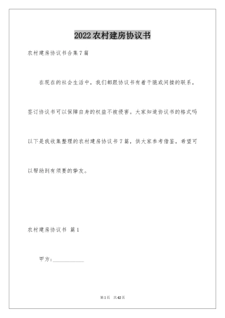 2024农村建房协议书_1