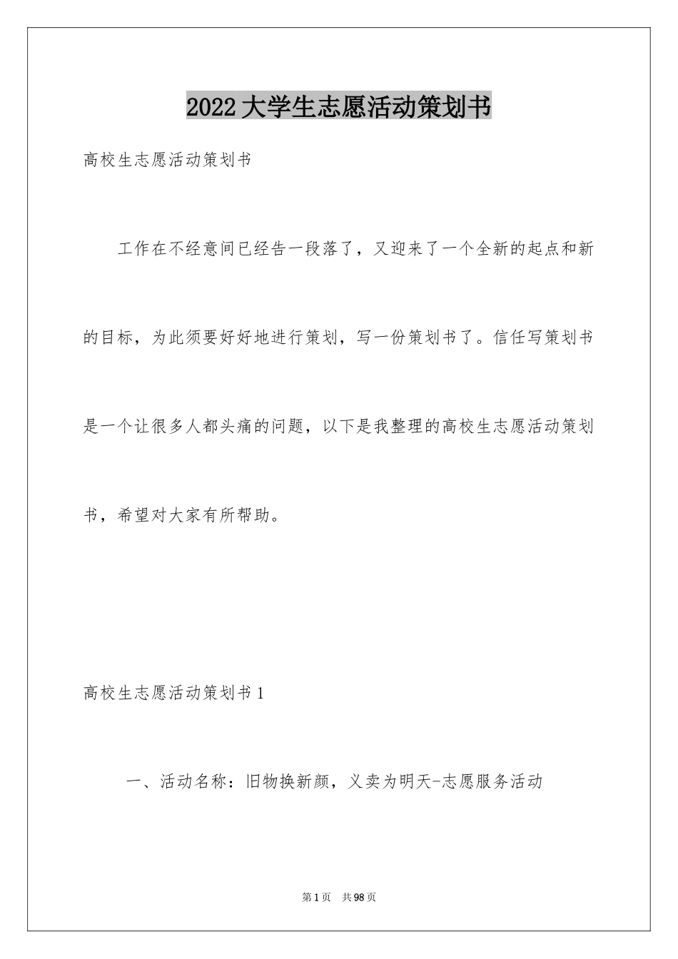 2024大学生志愿活动策划书_第1页