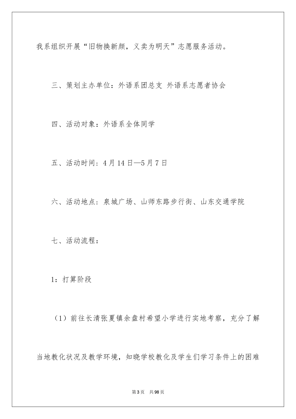 2024大学生志愿活动策划书_第3页