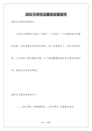 2024大学生志愿活动策划书