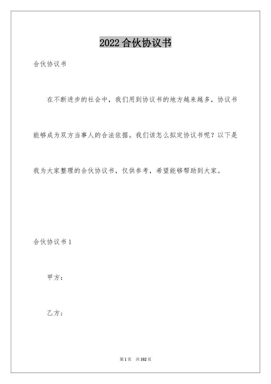 2024合伙协议书_122_第1页
