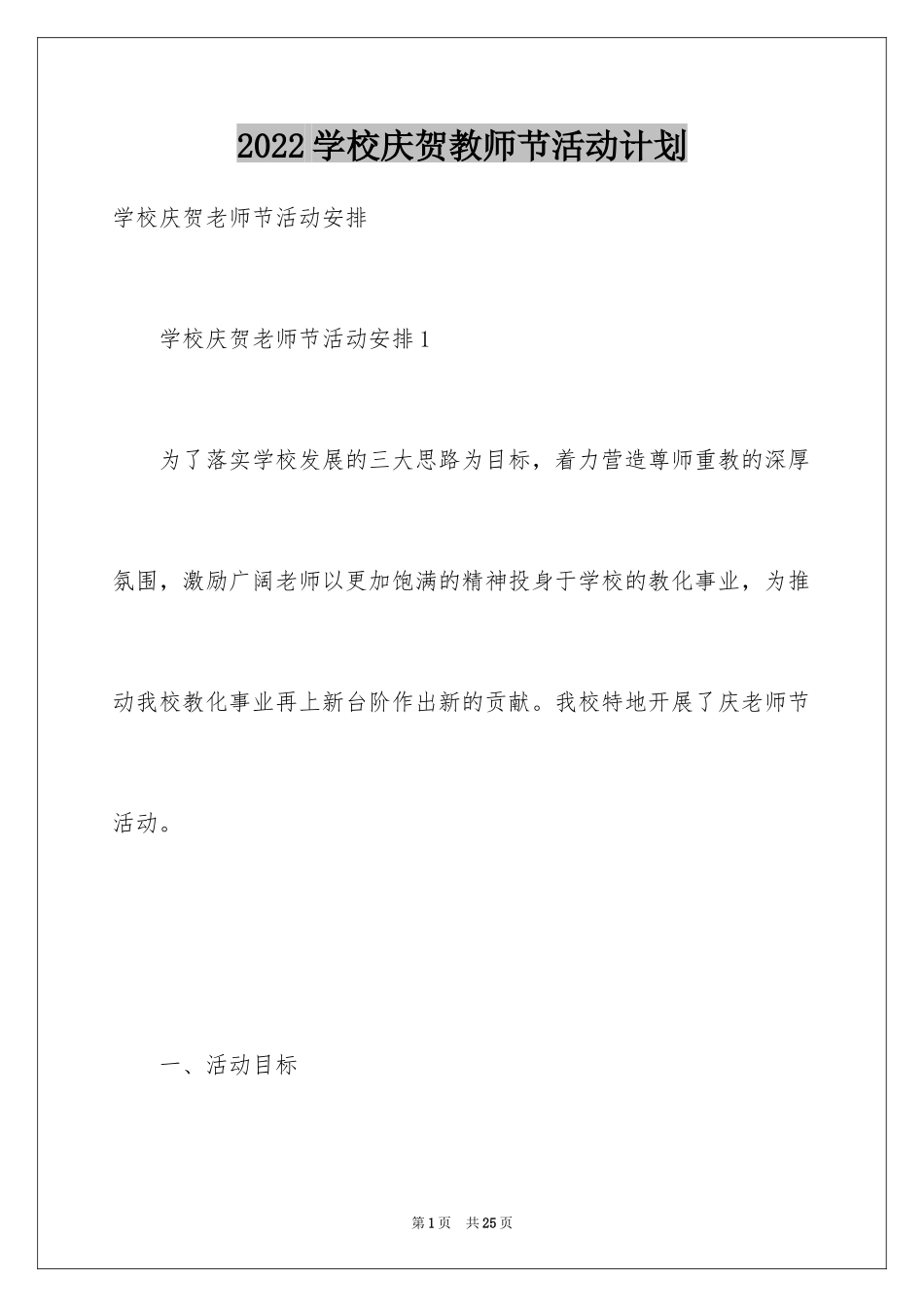 2024学校庆贺教师节活动计划_第1页