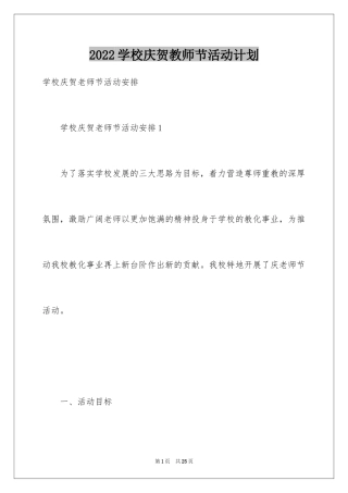2024学校庆贺教师节活动计划