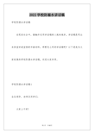 2024学校防溺水讲话稿