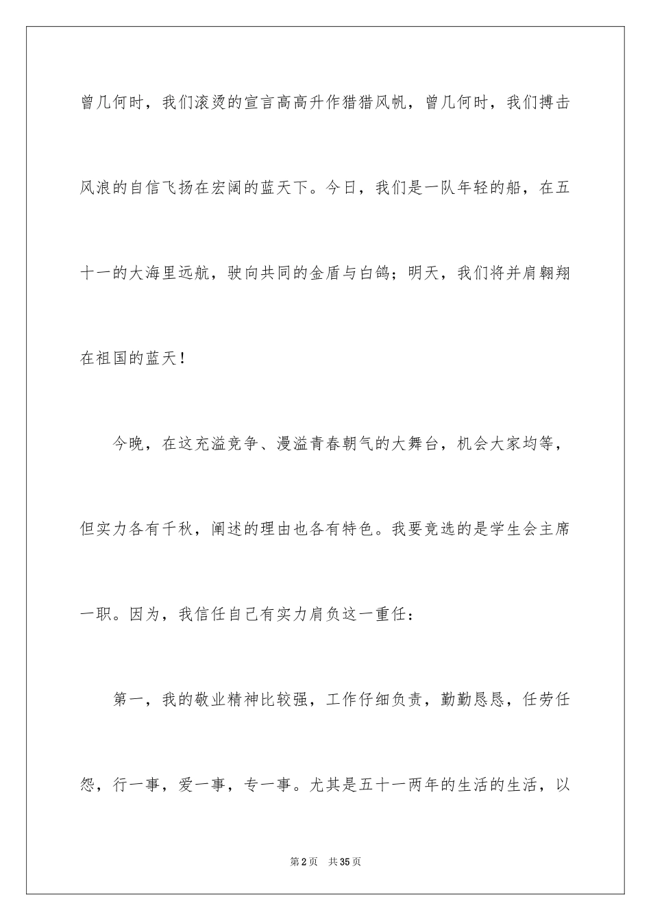 2024学生会主席竞选演讲稿_3_第2页