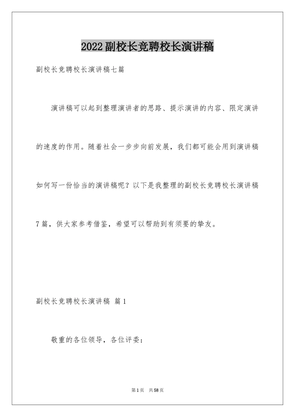 2024副校长竞聘校长演讲稿_325_第1页