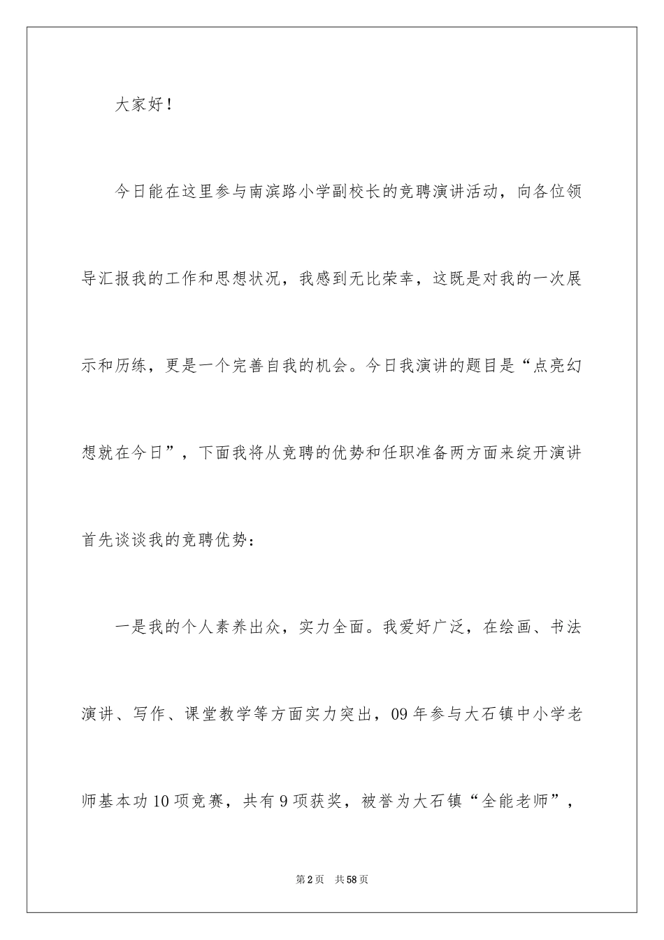 2024副校长竞聘校长演讲稿_325_第2页