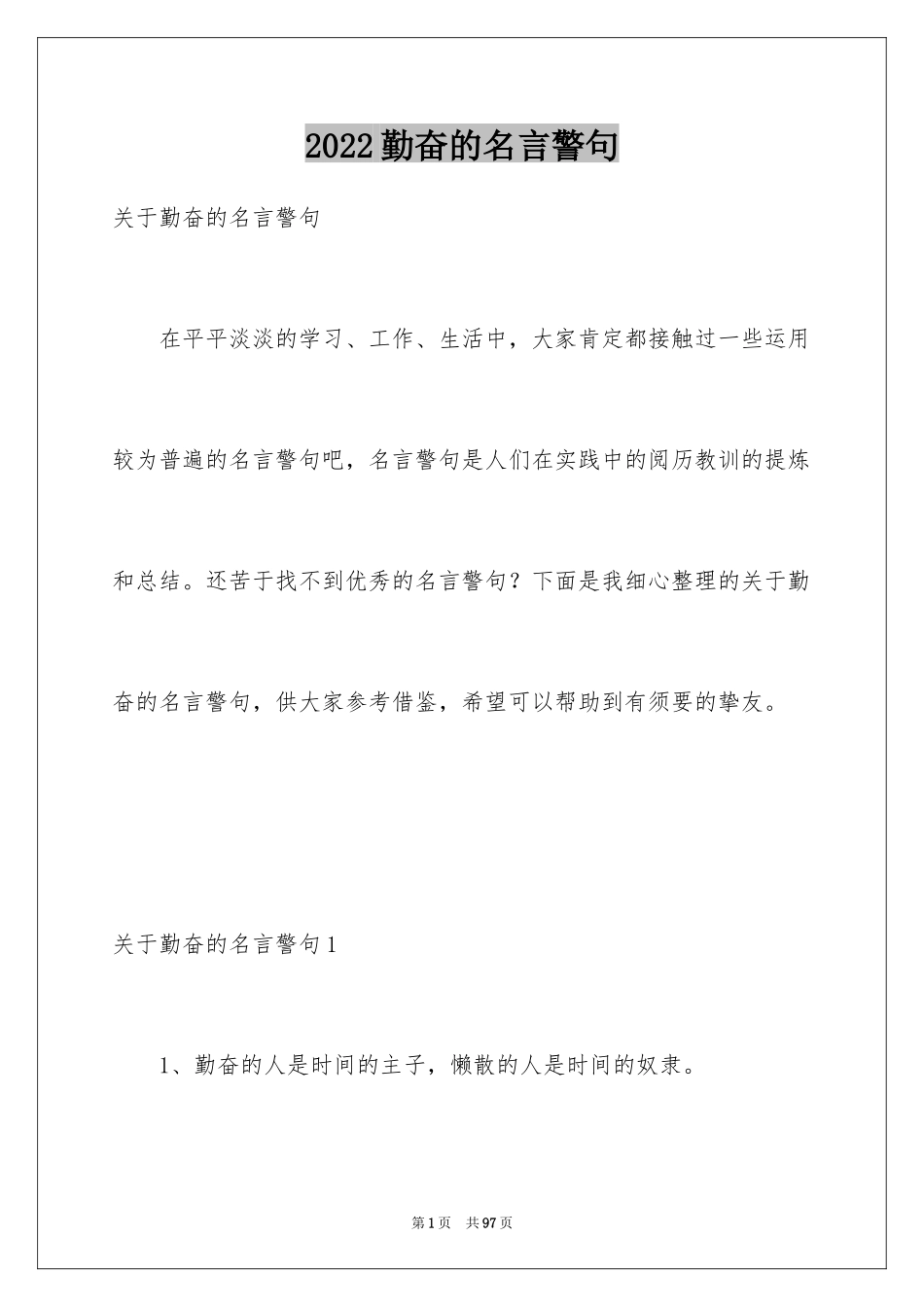 2024勤奋的名言警句_2_第1页
