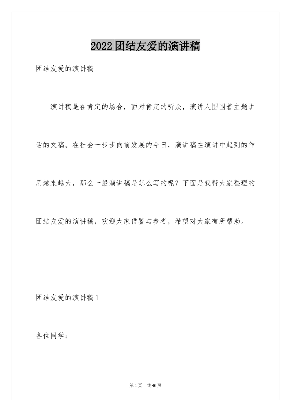 2024团结友爱的演讲稿_12_第1页