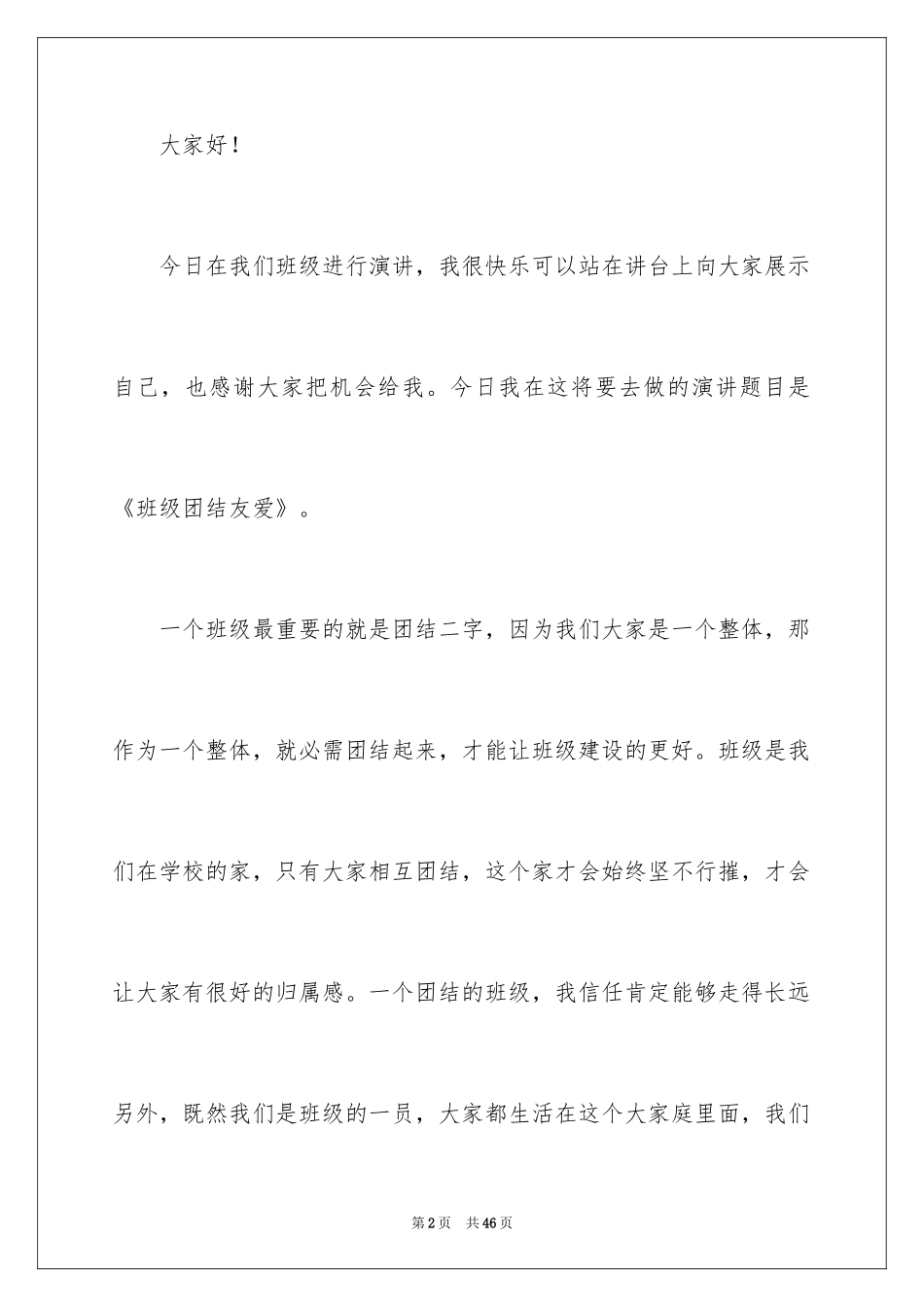 2024团结友爱的演讲稿_12_第2页