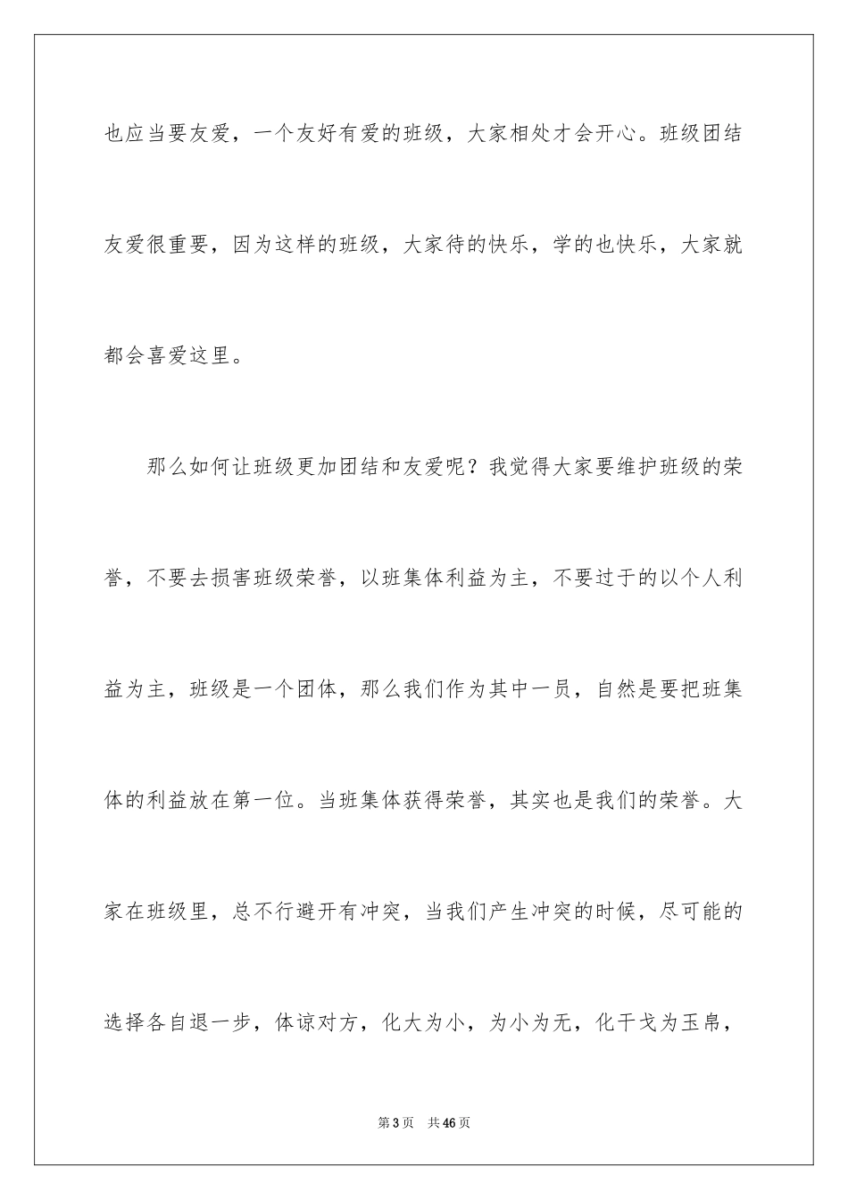 2024团结友爱的演讲稿_12_第3页