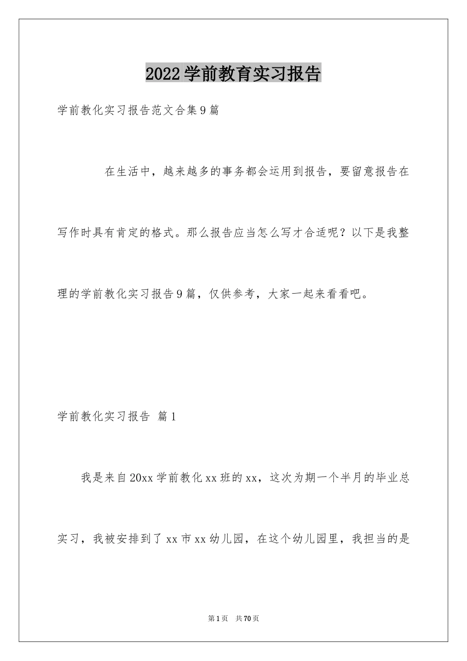 2024学前教育实习报告_第1页