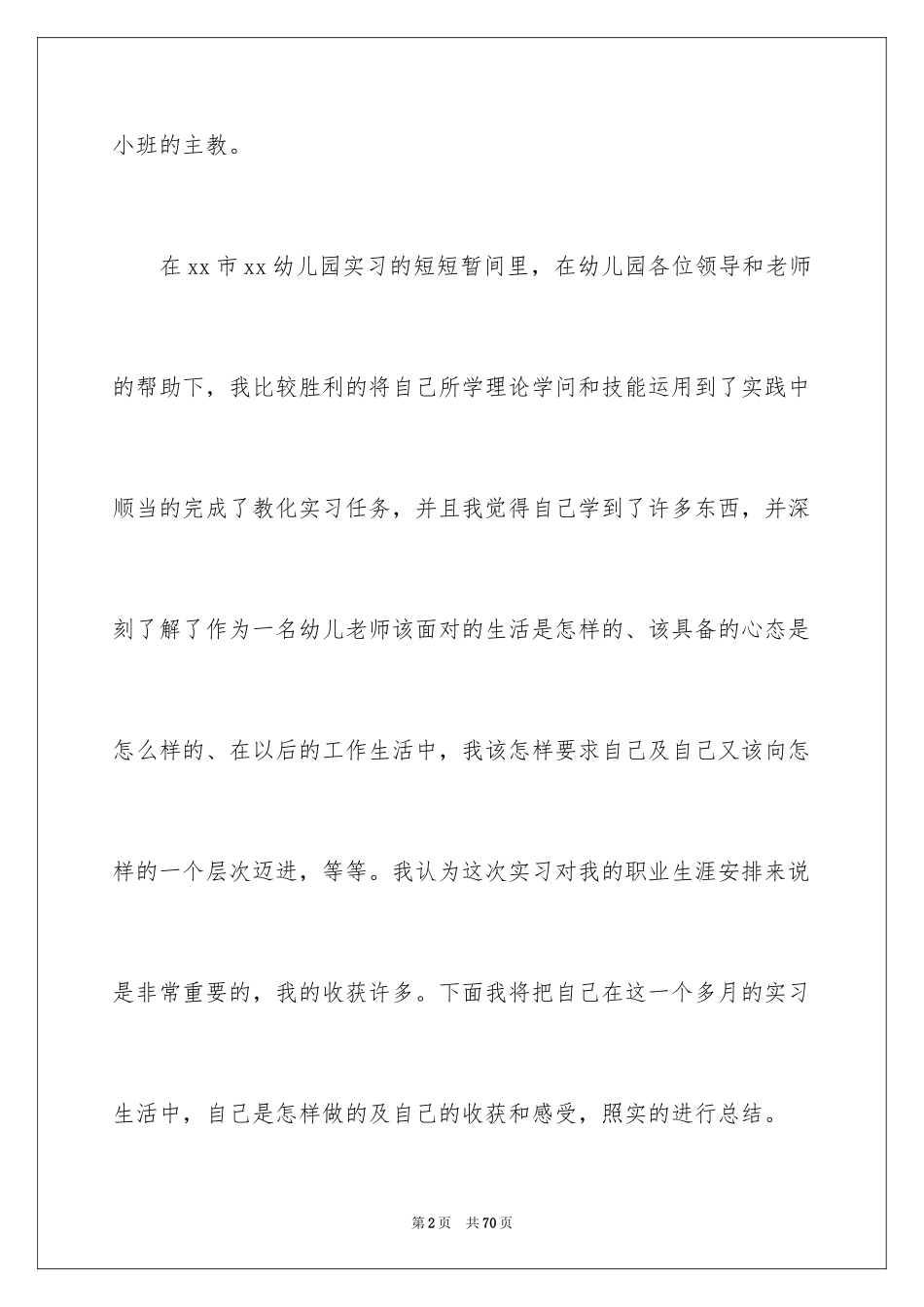 2024学前教育实习报告_第2页