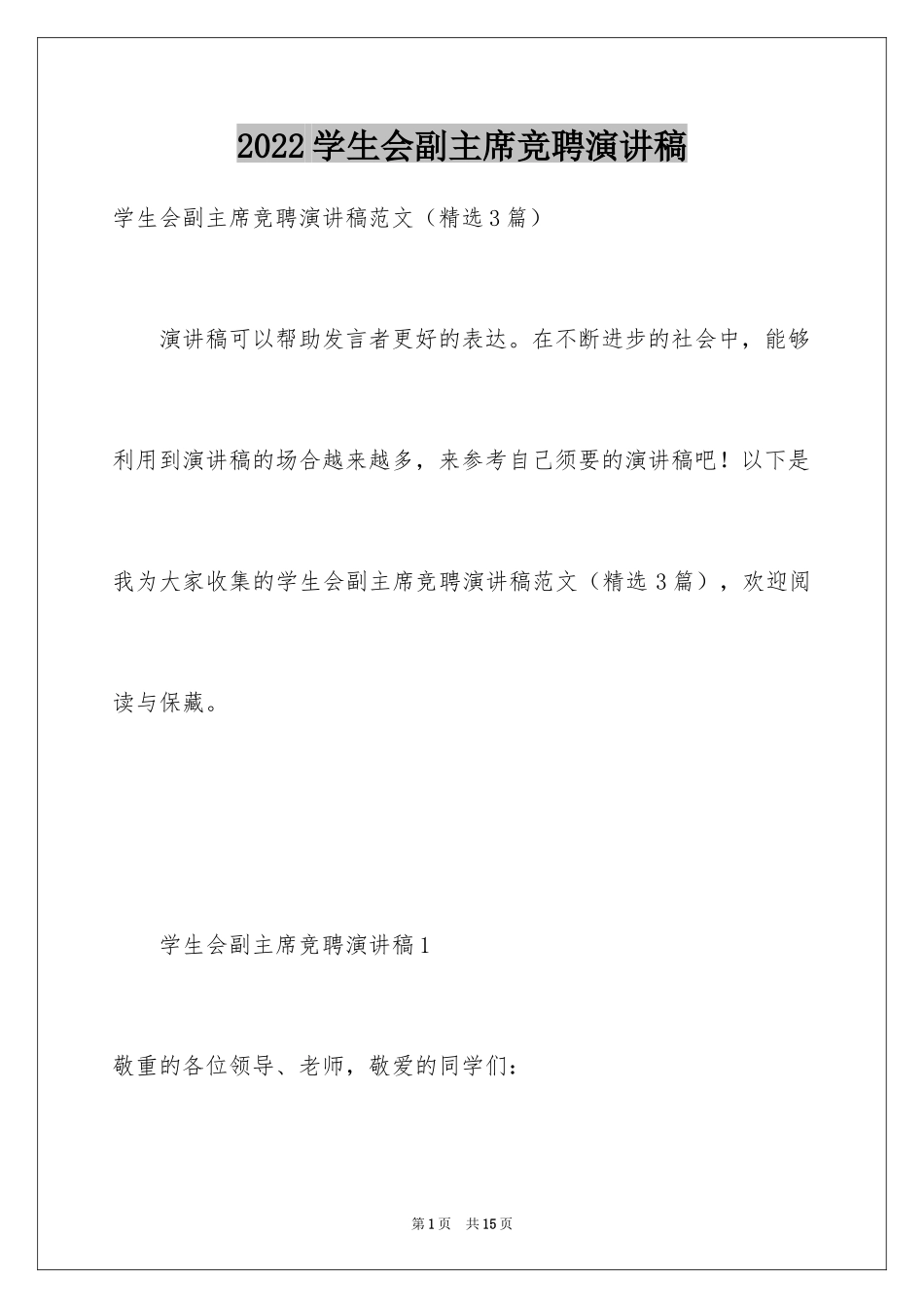 2024学生会副主席竞聘演讲稿_第1页