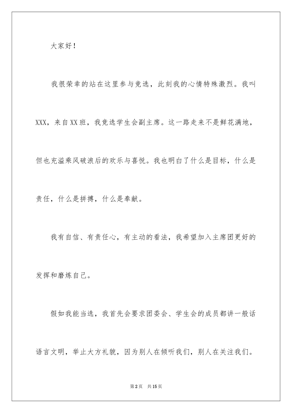 2024学生会副主席竞聘演讲稿_第2页