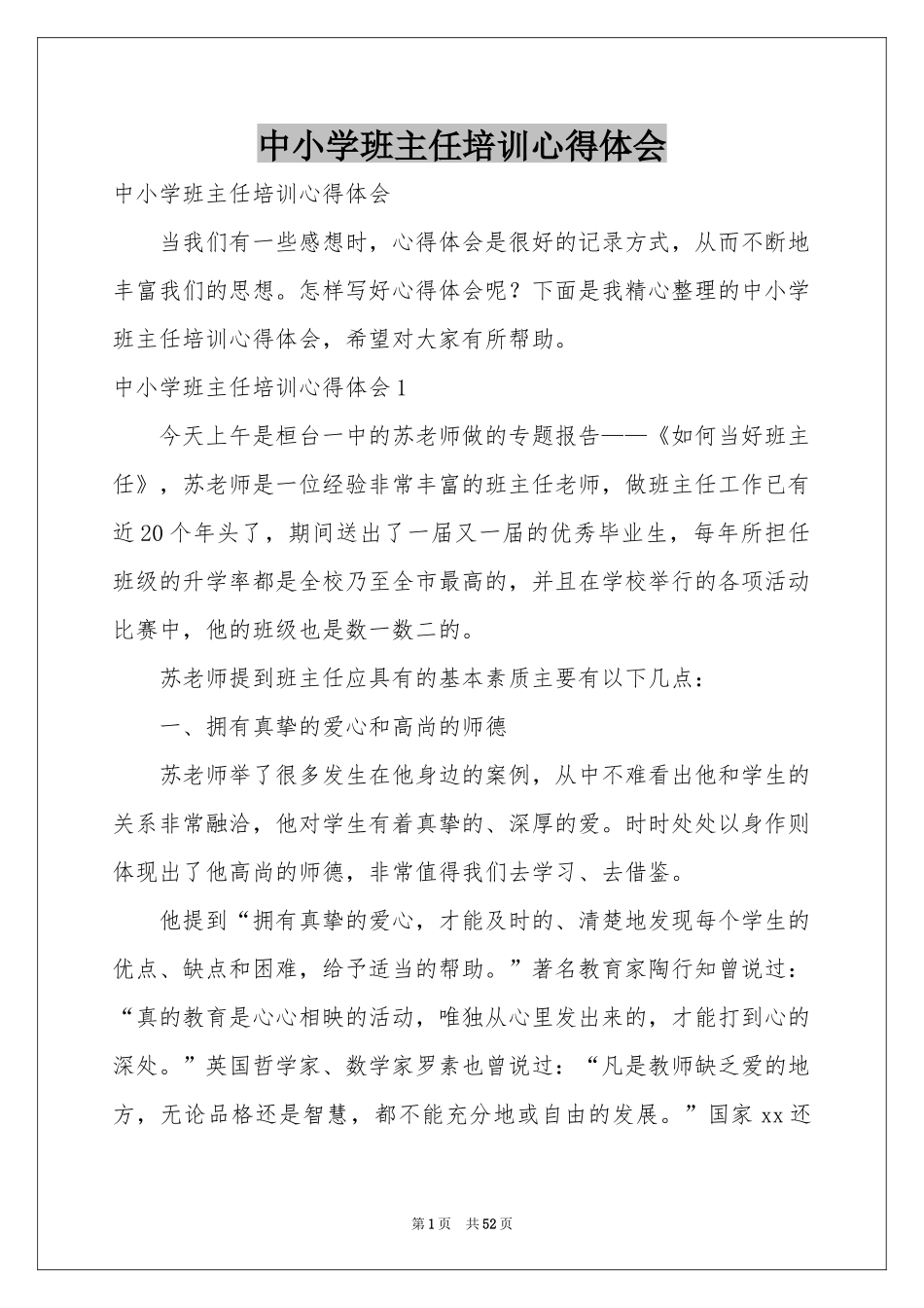 中小学班主任培训体会心得_第1页