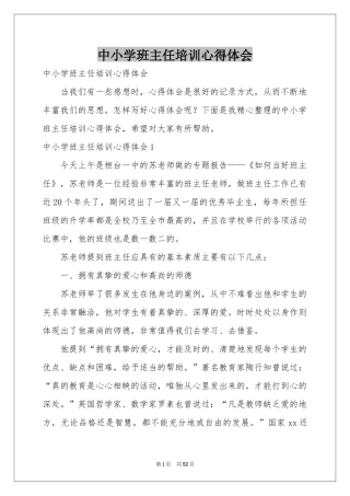 中小学班主任培训体会心得