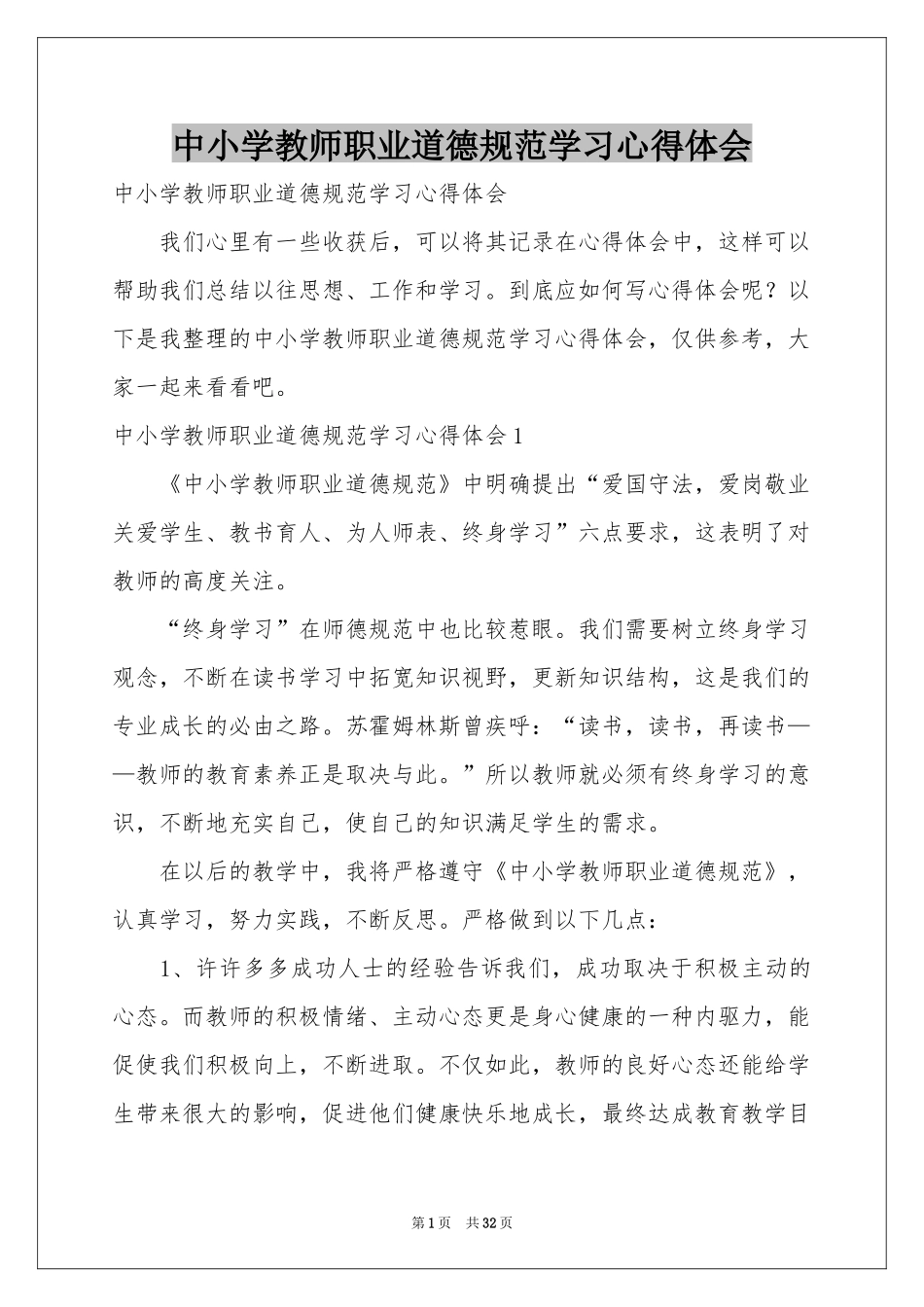 中小学教师职业道德规范学习体会心得_第1页