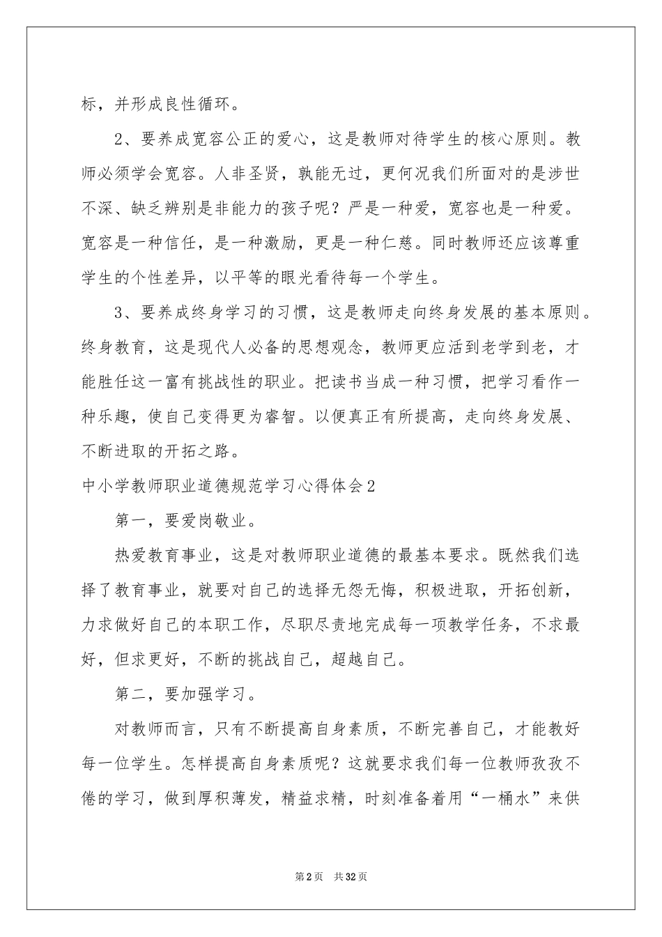 中小学教师职业道德规范学习体会心得_第2页