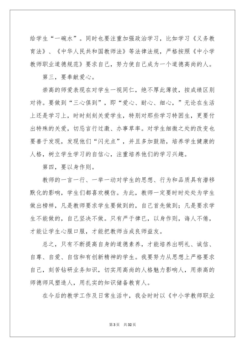 中小学教师职业道德规范学习体会心得_第3页