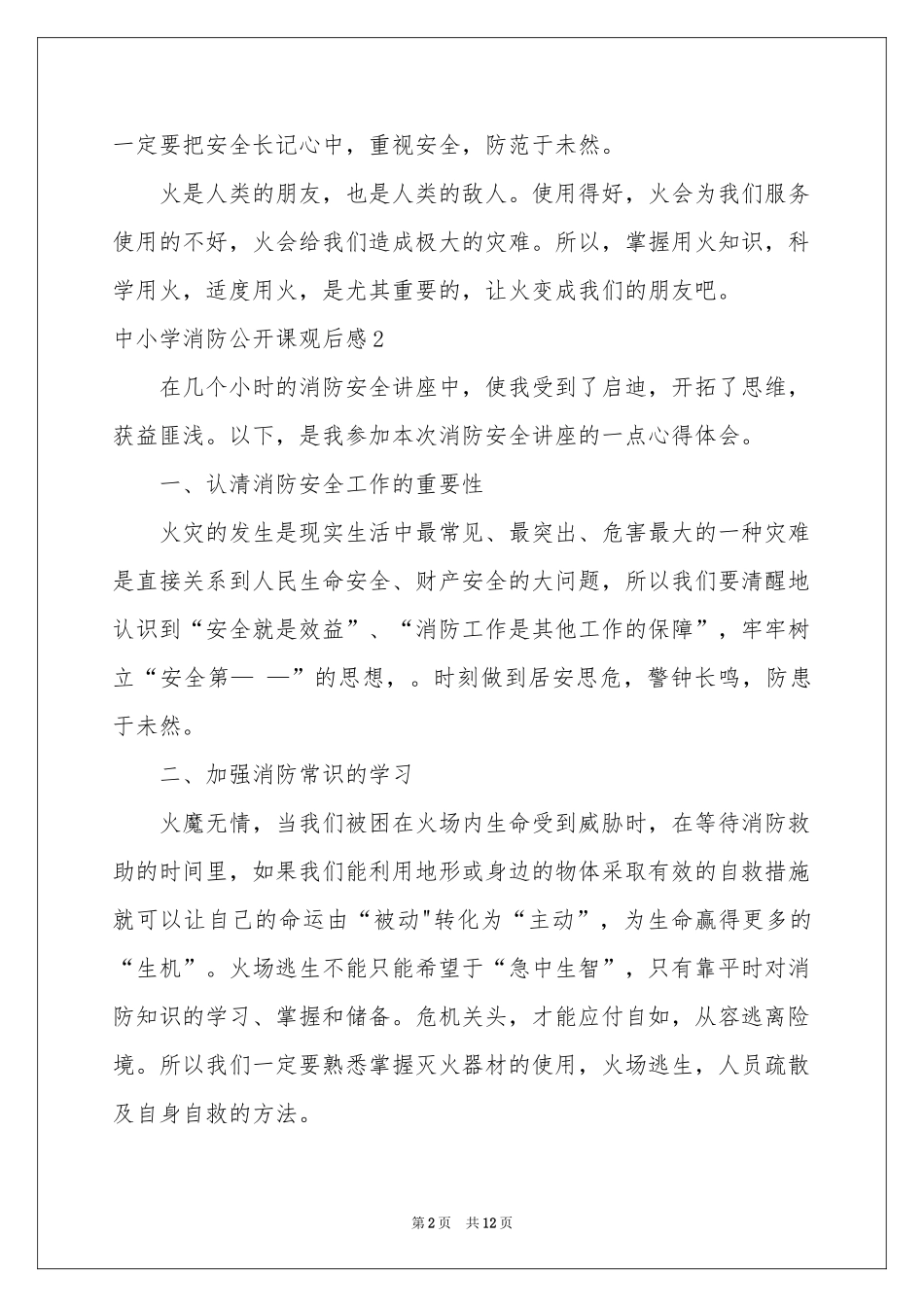 中小学消防公开课观后感_第2页