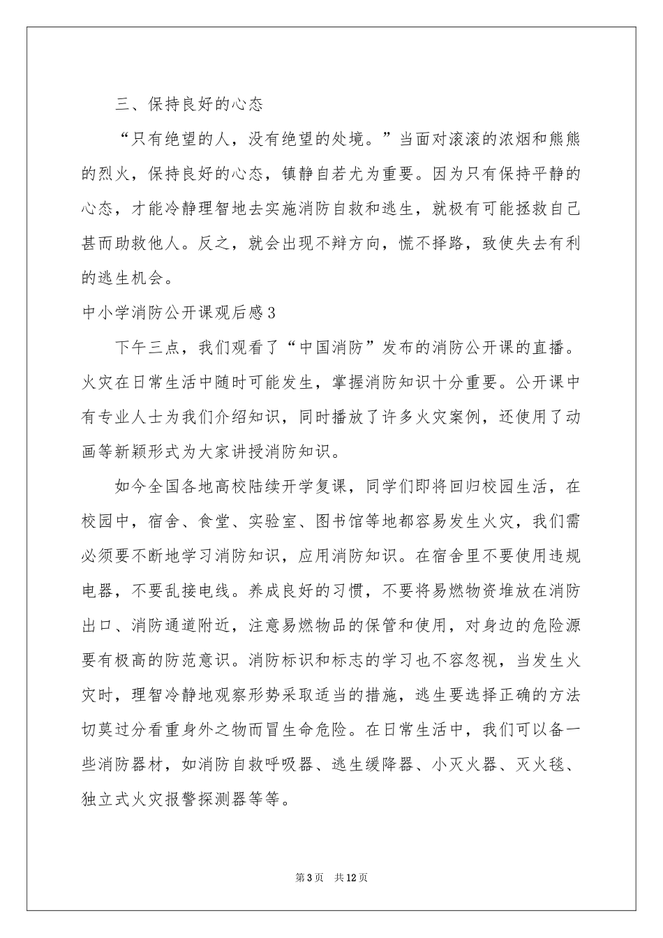 中小学消防公开课观后感_第3页