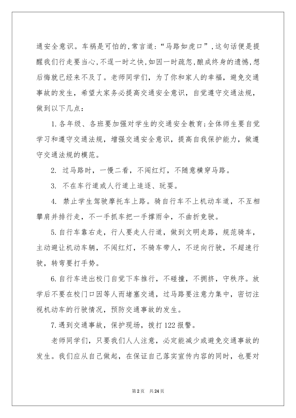 中小学生交通安全演讲稿_第2页