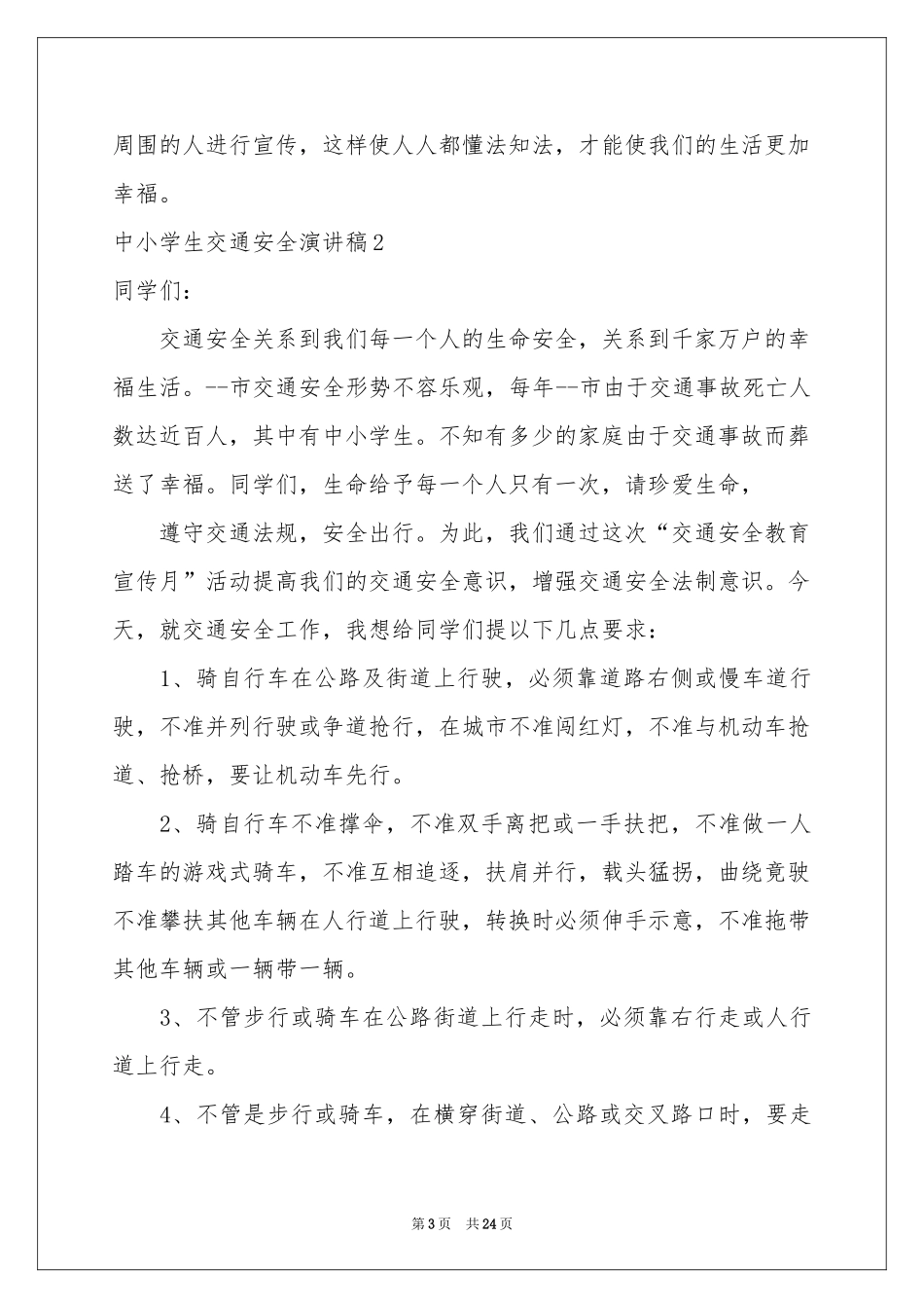 中小学生交通安全演讲稿_第3页