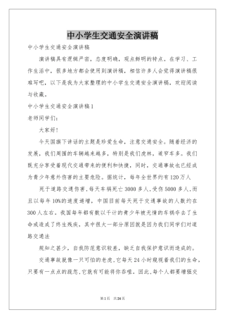中小学生交通安全演讲稿