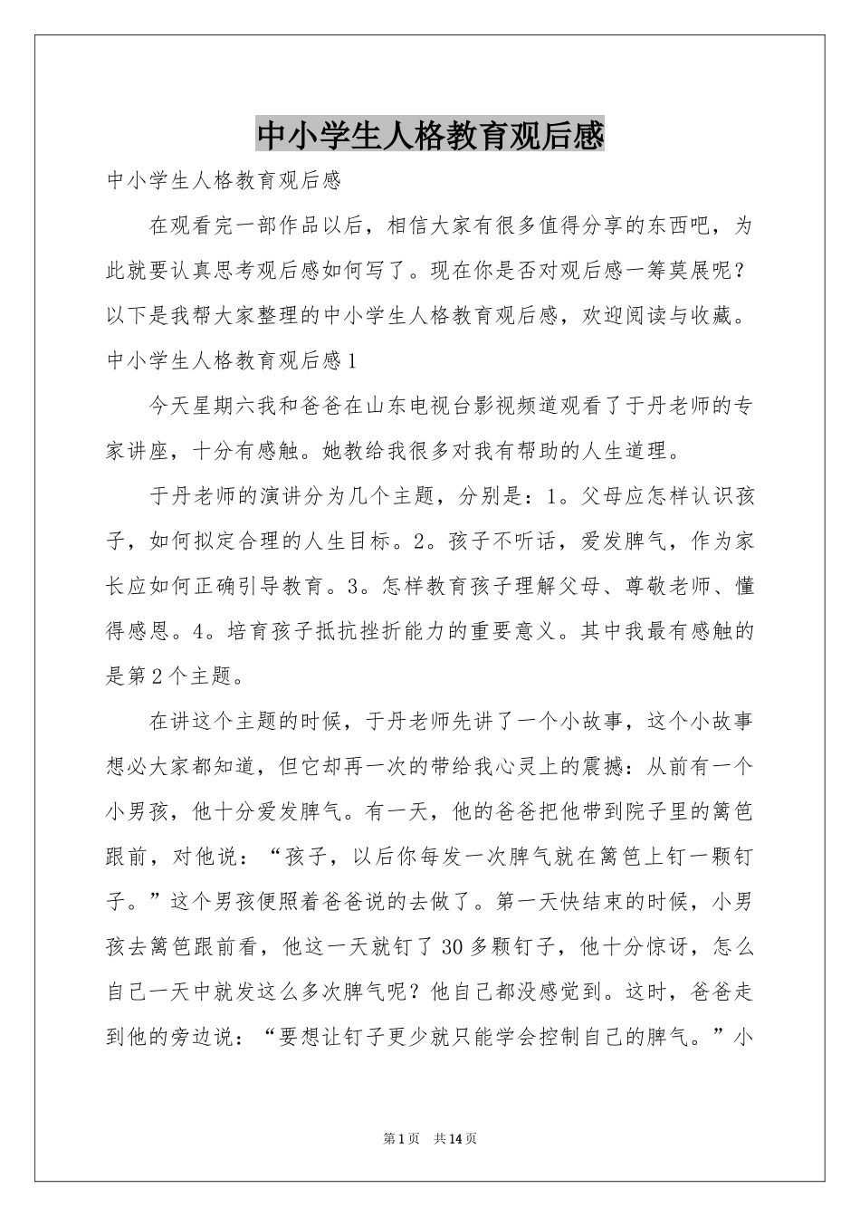 中小学生人格教育观后感_第1页