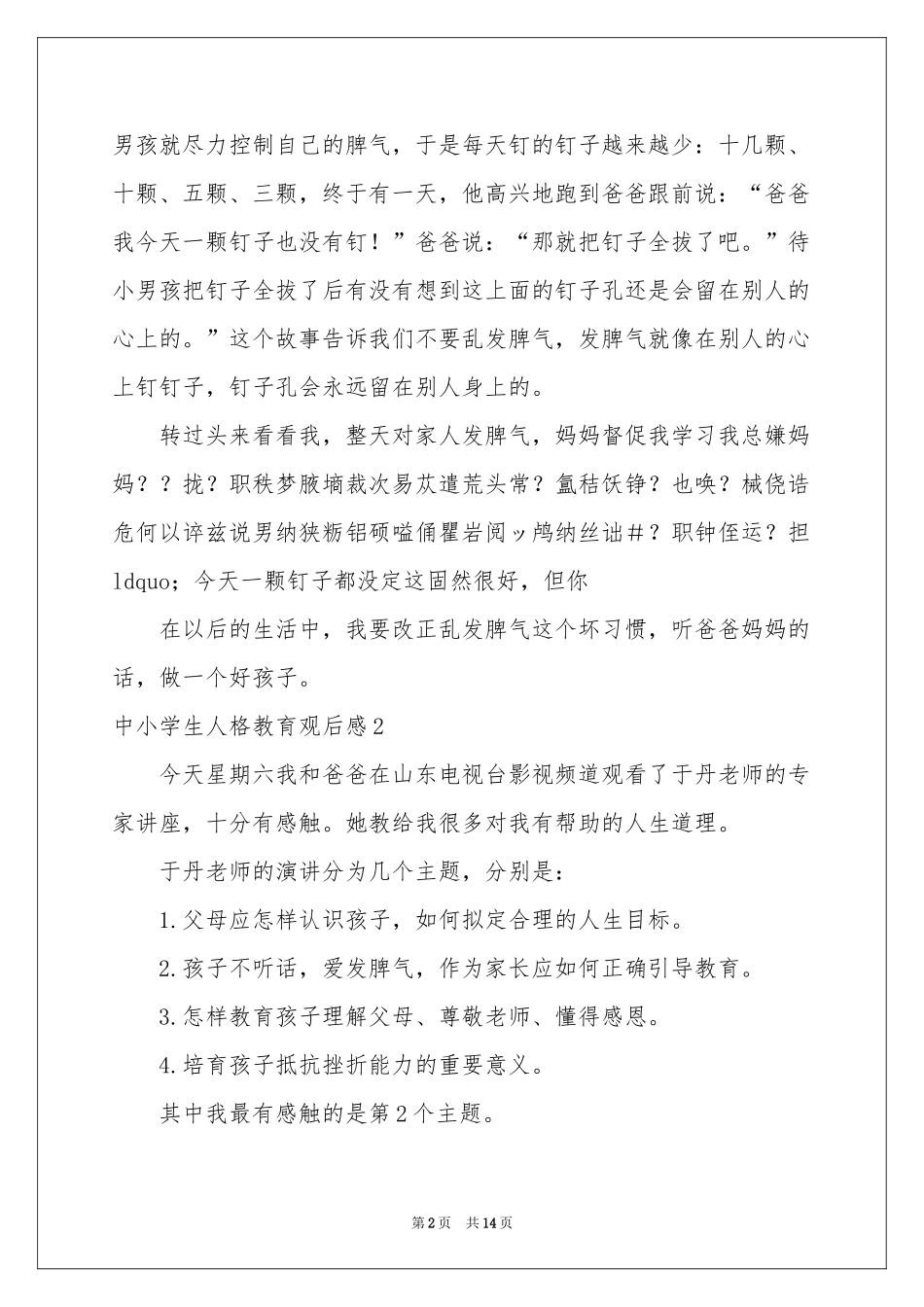 中小学生人格教育观后感_第2页