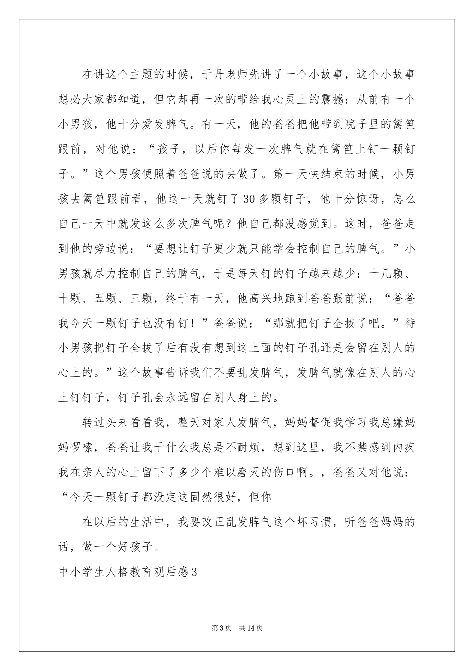 中小学生人格教育观后感_第3页