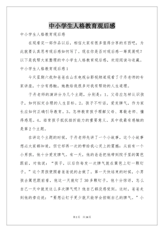 中小学生人格教育观后感