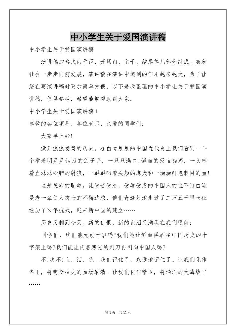 中小学生关于爱国演讲稿_第1页