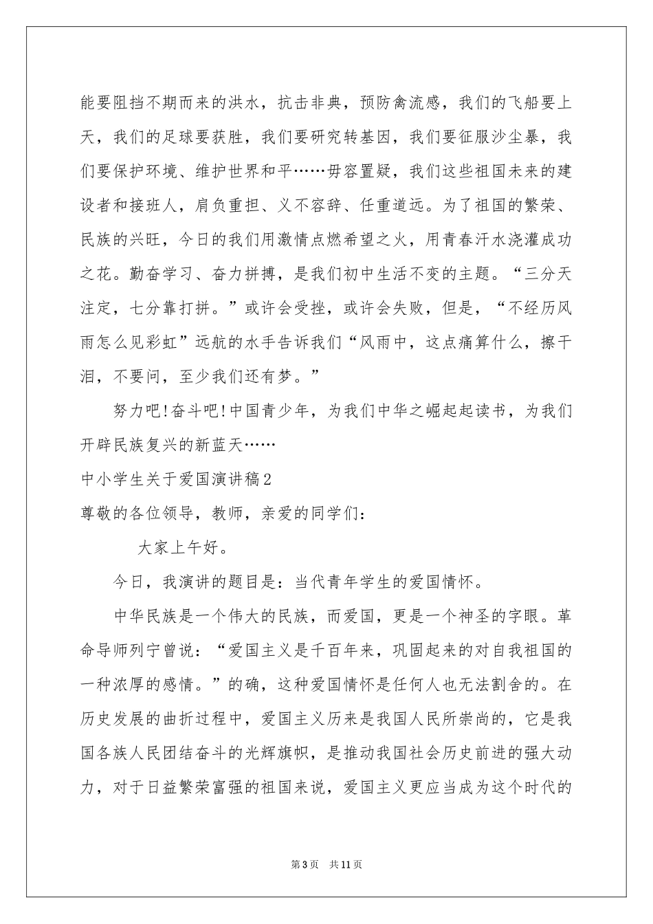 中小学生关于爱国演讲稿_第3页